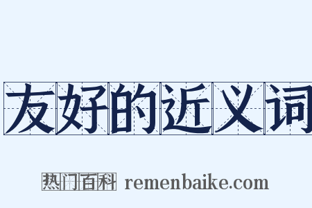 友好的近义词是什么意思的图片